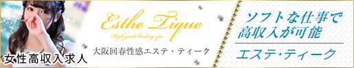 関西 大阪 風俗 高収入アルバイト求人サイト 大阪回春性感 エステ・ティーク求人サイト（難波 谷九）