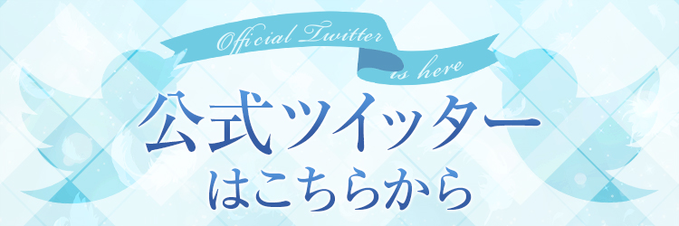 公式ツイッターはコチラから