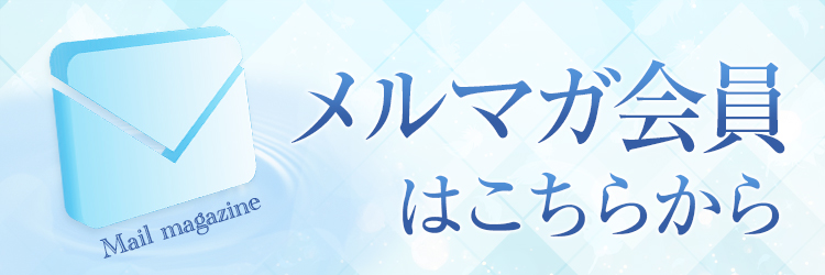 メルマガ会員はコチラから