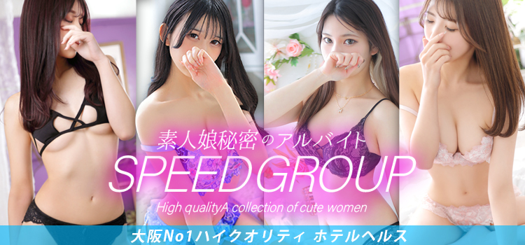 スピードグループ