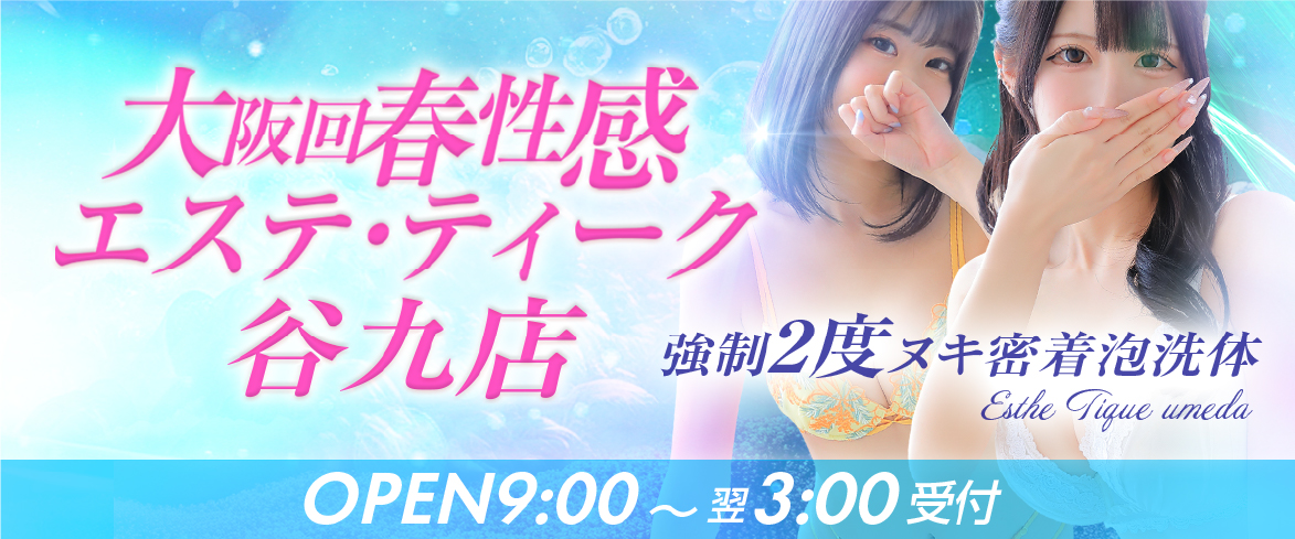 大阪回春性感エステ・ティーク 谷九店