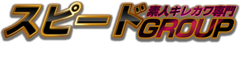 大阪 風俗 ホテルヘルス(ホテヘル) スピードグループ Top （難波 日本橋 京橋 梅田）