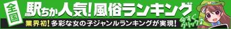 谷九の風俗の人気ランキングなら[駅ちか]