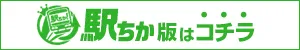 【エステティーク谷九店】駅ちか版はコチラ