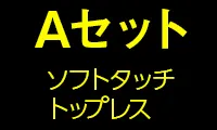 Aセット