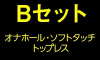 Bセット