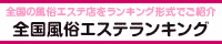 谷町九丁目エリア 風俗エステランキング